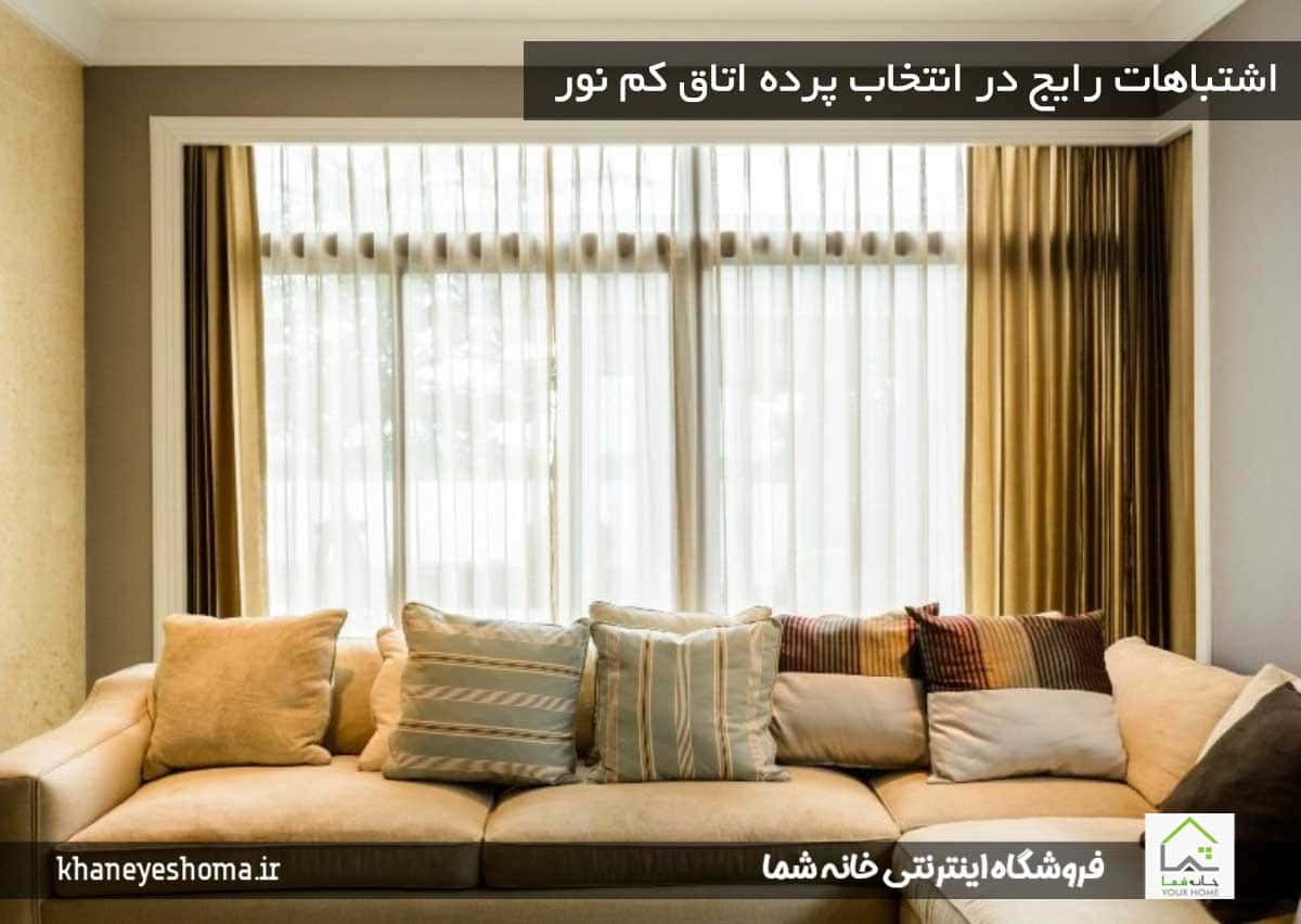 اشتباهات رایج در انتخاب پرده اتاق کم نور